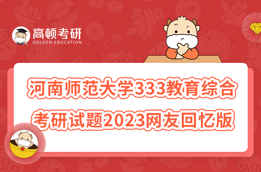 河南師范大學(xué)333教育綜合考研試題2023網(wǎng)友回憶版