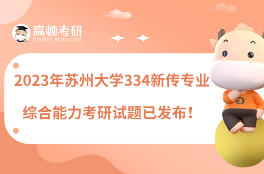 2023年蘇州大學(xué)334新傳專業(yè)綜合能力考研試題已發(fā)布！