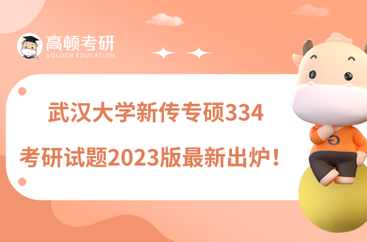 武漢大學(xué)新傳專碩334考研試題2023版最新出爐！