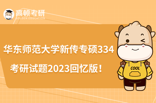 華東師范大學(xué)新傳專碩334考研試題2023回憶版！