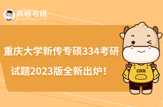 重慶大學(xué)新傳專碩334考研試題2023版全新出爐！