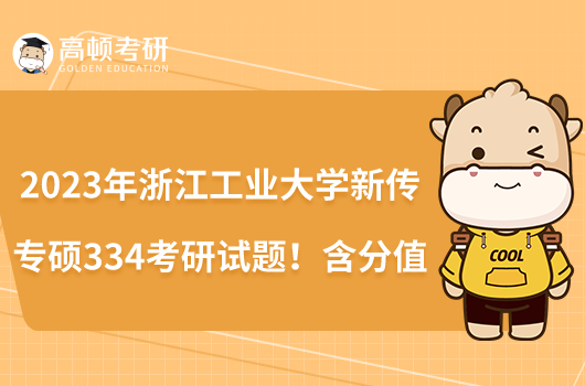 2023年浙江工業(yè)大學新傳專碩334考研試題！含分值