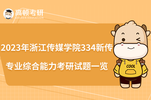 2023年浙江傳媒學(xué)院334新傳專業(yè)綜合能力考研試題一覽