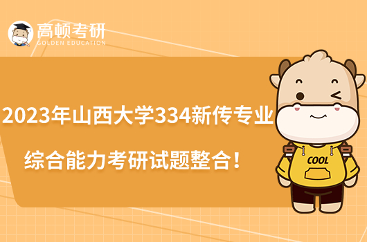 2023年山西大學334新傳專業(yè)綜合能力考研試題整合！