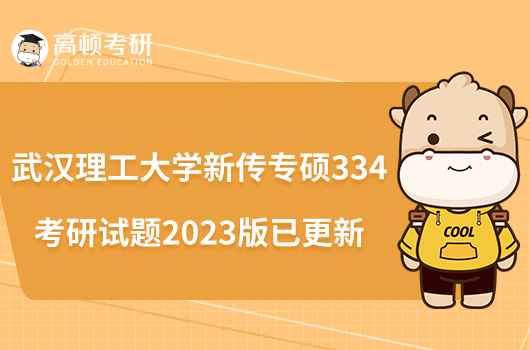 武漢理工大學新傳專碩334考研試題2023版已更新