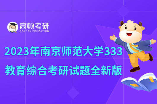 2023年南京師范大學(xué)333教育綜合考研試題全新版