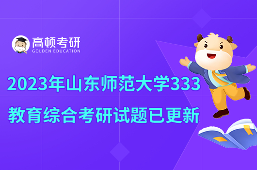 2023年山東師范大學333教育綜合考研試題已更新