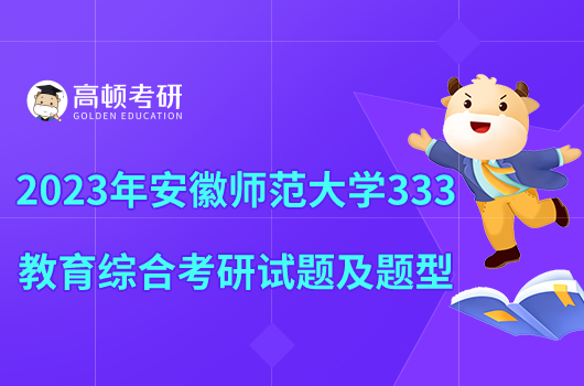 2023年安徽師范大學(xué)333教育綜合考研試題及題型