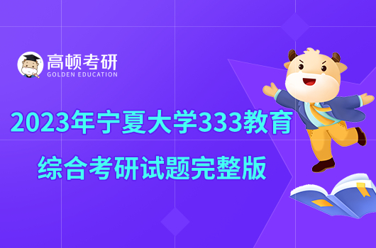 2023年寧夏大學(xué)333教育綜合考研試題完整版