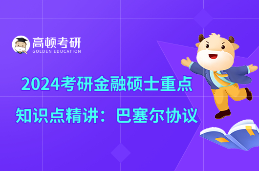 2024考研金融碩士重點(diǎn)知識(shí)點(diǎn)精講：巴塞爾協(xié)議