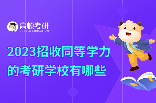 2023年招收同等學(xué)力的考研學(xué)校有哪些