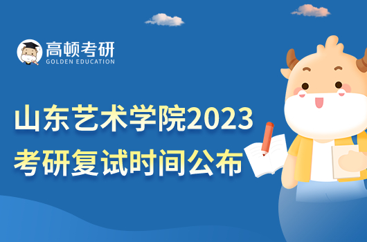 山東藝術(shù)學(xué)院2023年考研復(fù)試時(shí)間公布！