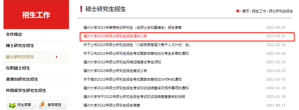 福州大學(xué)2022年調(diào)劑信息公告