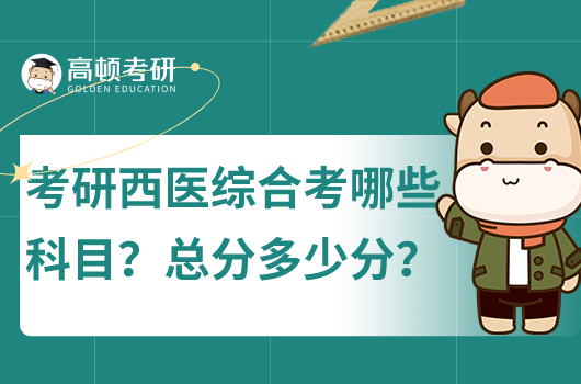 考研西醫(yī)綜合考什么科目？總分多少分？