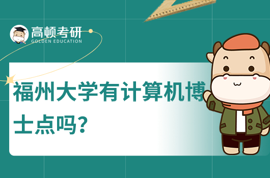 2023年福州大學(xué)有計(jì)算機(jī)博士點(diǎn)嗎