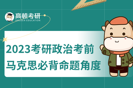 2023年考研政治考前馬克思必背命題角度