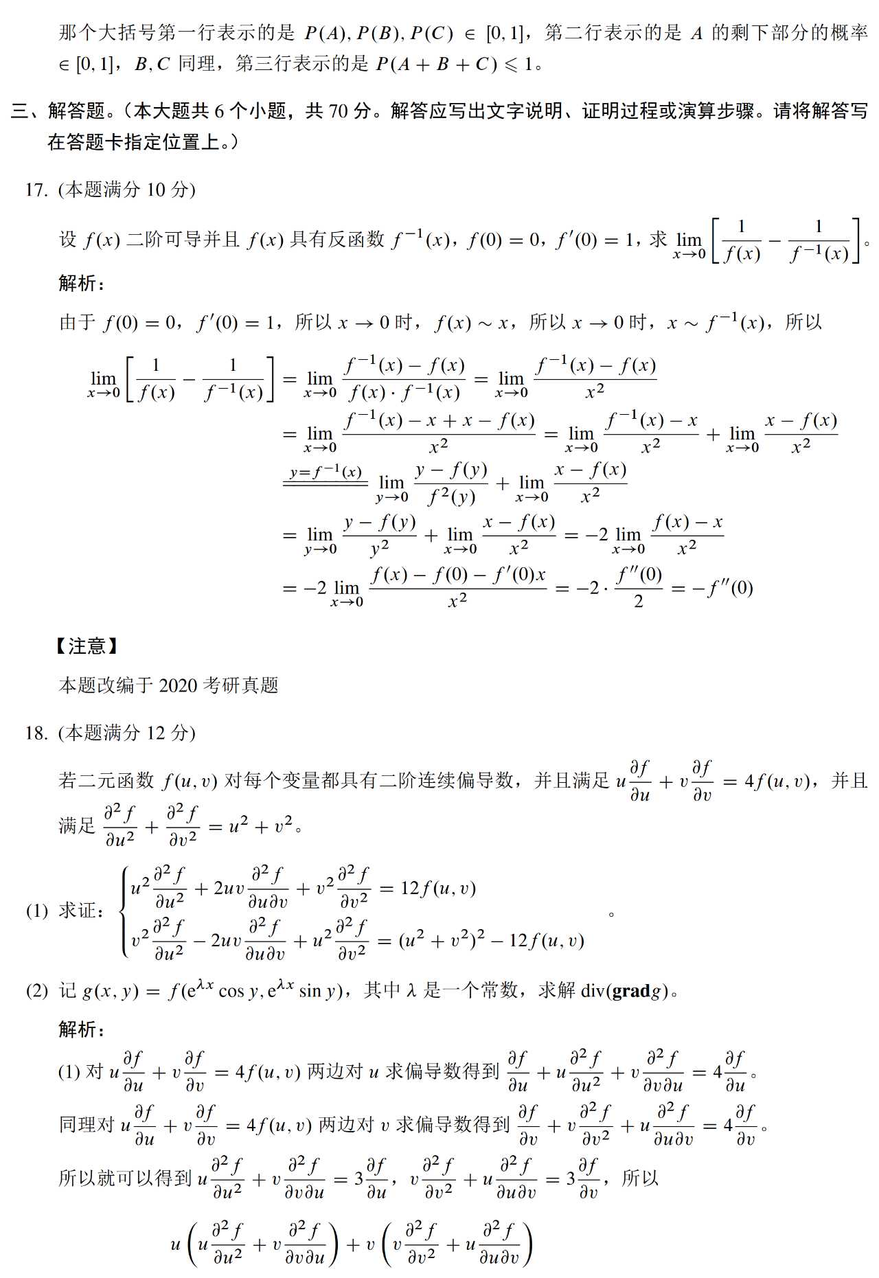 2023數(shù)學(xué)一模擬卷真題及答案解答題1