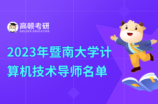 2023年暨南大學計算機考研導師名單