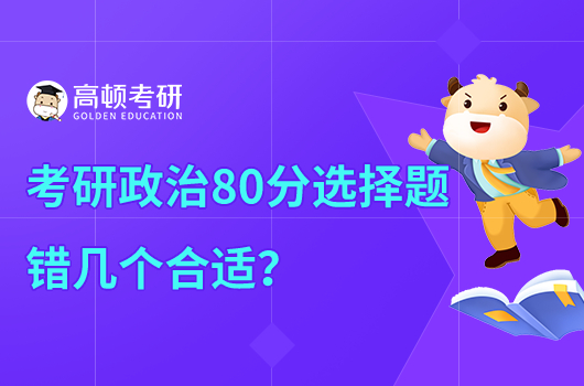 考研政治80分選擇題錯(cuò)幾個(gè)