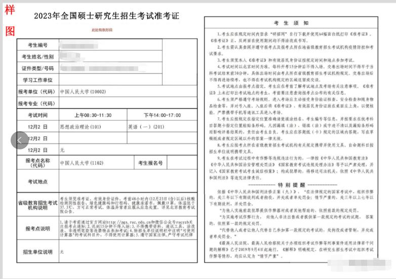 2023年考研準考證樣圖