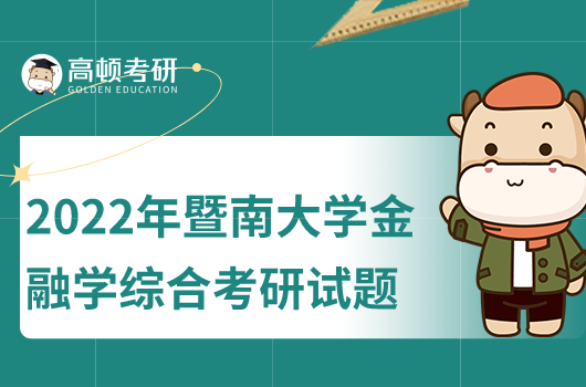 2022年暨南大學金融學綜合431考研試題一覽