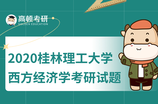 2020年桂林理工大學(xué)西方經(jīng)濟(jì)學(xué)考研試題