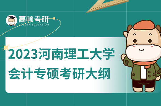 2023河南理工大學(xué)會(huì)計(jì)專碩考研大綱