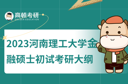 2023河南理工大學(xué)金融碩士初試考研大綱