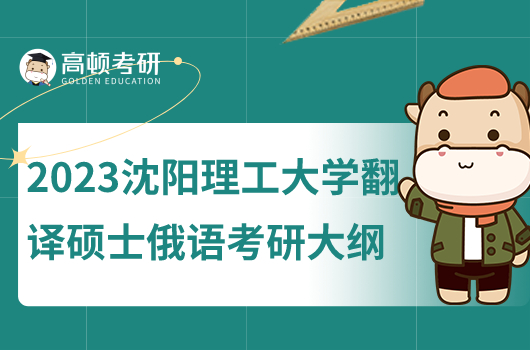 2023沈陽理工大學(xué)212翻譯碩士俄語考研大綱