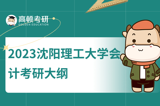 2023沈陽理工大學(xué)會計(jì)碩士考研大綱！含兩門課程