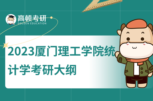 2023廈門理工學院統(tǒng)計學考研大綱