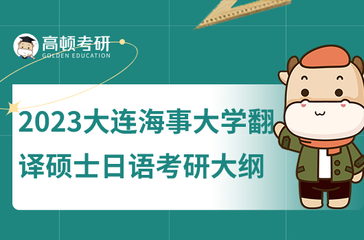 2023大連海事大學翻譯碩士日語考研大綱