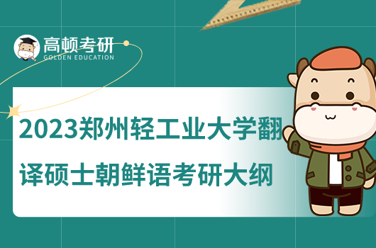 2023年鄭州輕工業(yè)大學(xué)翻譯碩士朝鮮語(yǔ)考研大綱