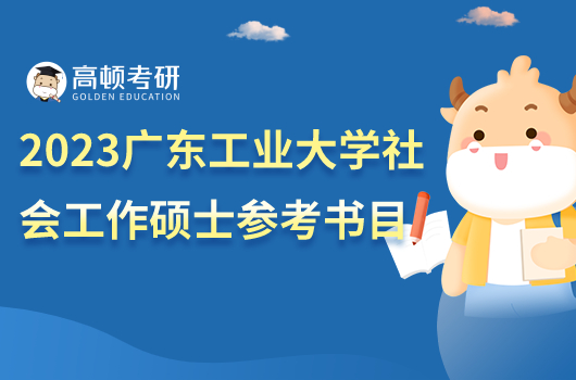 2023廣東工業(yè)大學社會工作碩士參考書目