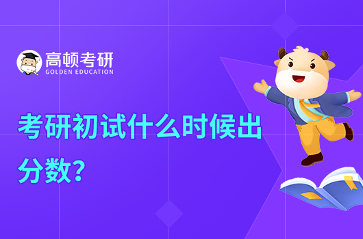 考研初試什么時(shí)候出分?jǐn)?shù)