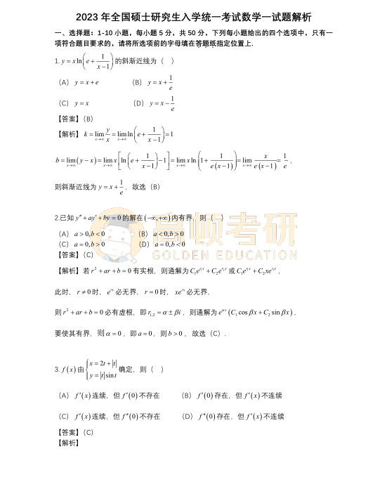 2023年考研數(shù)學一選擇題答案及解析