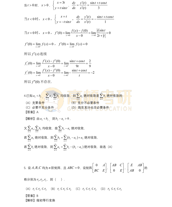 2023年考研數(shù)學一選擇題答案及解析2