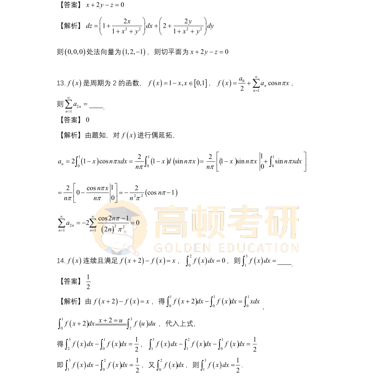 2023年考研數(shù)學(xué)一填空題答案2