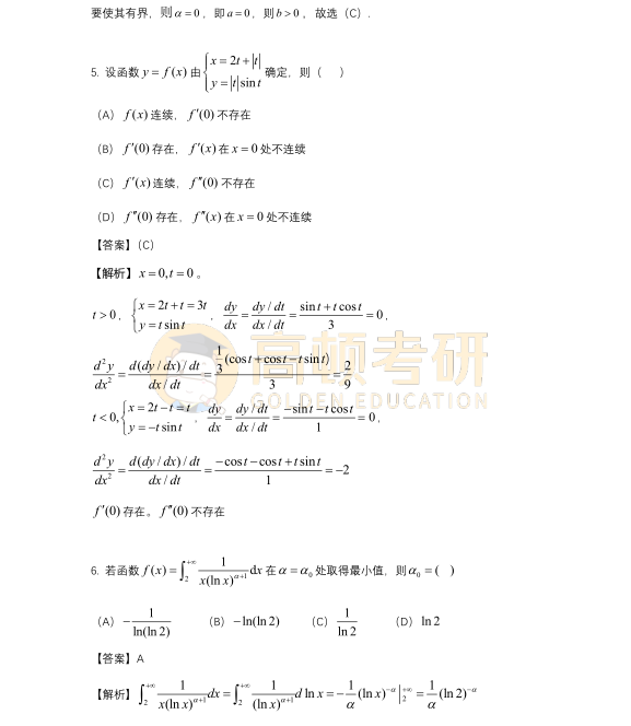 2023年考研數(shù)學(xué)二選擇題試題答案3