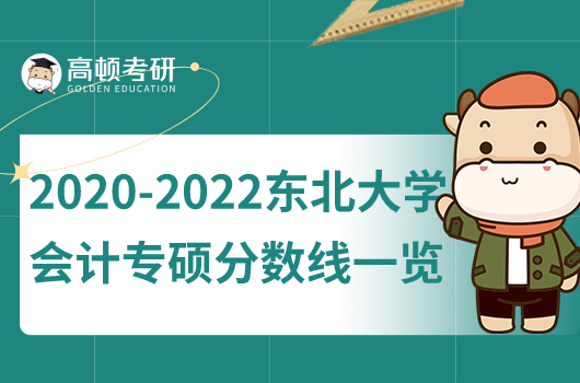 2020-2022東北大學(xué)會計專碩分?jǐn)?shù)線