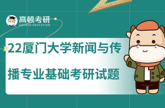 2022年廈門大學(xué)新聞與傳播專業(yè)基礎(chǔ)考研試題