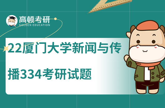 2022年廈門大學(xué)新聞與傳播334考研試題