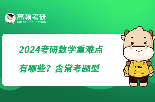 2024考研數學重難點有哪些？含?？碱}型