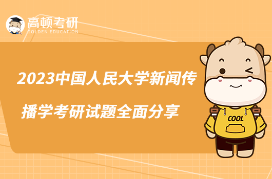 2023中國(guó)人民大學(xué)新聞傳播學(xué)考研試題全面分享