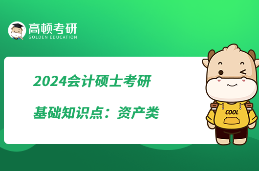 2024會(huì)計(jì)碩士考研基礎(chǔ)知識(shí)點(diǎn)：資產(chǎn)類(lèi)