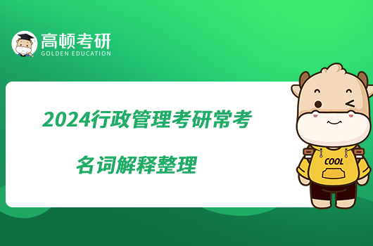 2024行政管理考研?？济~解釋整理