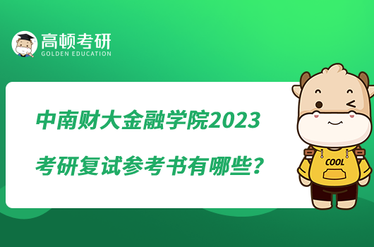 中南財大金融學(xué)院2023考研復(fù)試參考書有哪些？