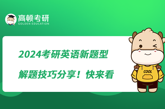 2024考研英語(yǔ)新題型解題技巧分享！快來(lái)看