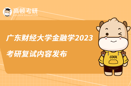 廣東財經(jīng)大學金融學2023考研復試內(nèi)容發(fā)布