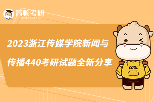 2023浙江傳媒學院新聞與傳播440考研試題全新分享